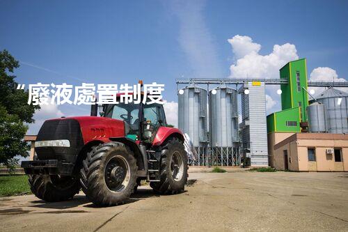 “廢液處置制度，綠色環(huán)保的守護(hù)者之光”